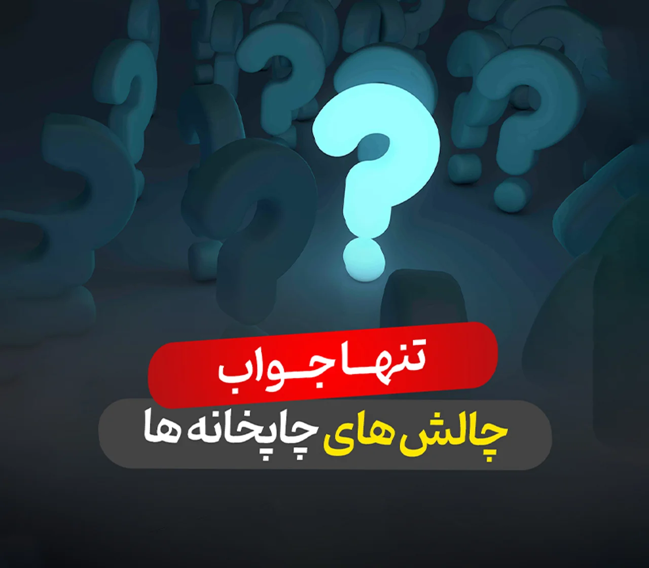 مشکلات رایج بنر خام در چاپخانه‌ها