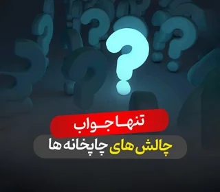 مشکلات رایج بنر خام در چاپخانه‌ها